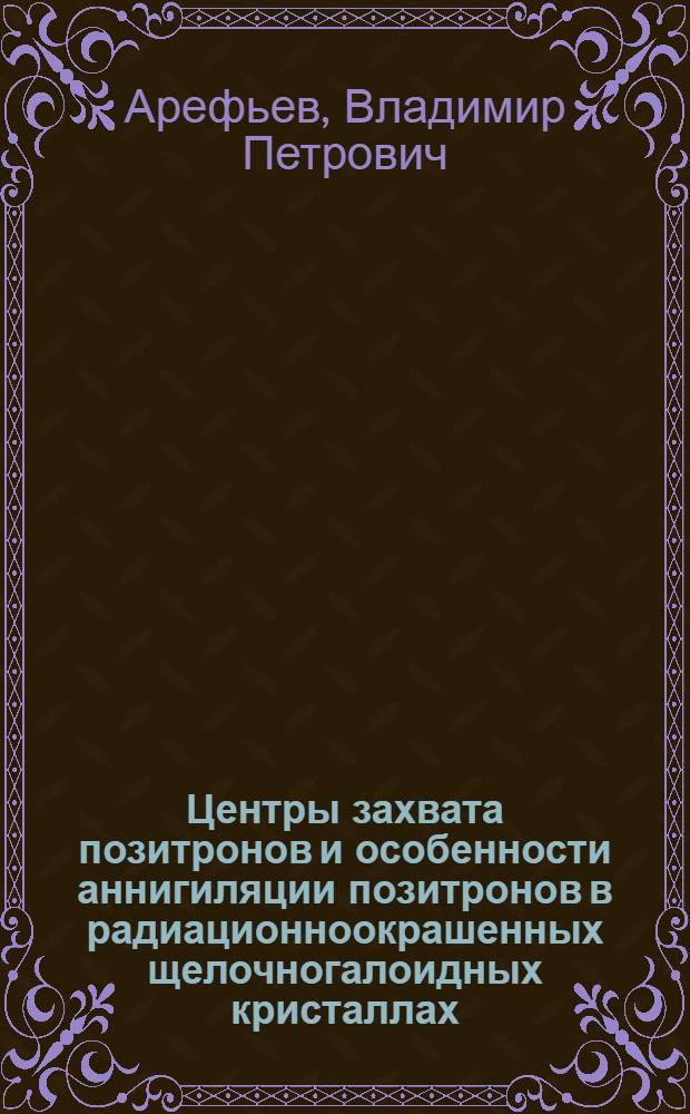 Центры захвата позитронов и особенности аннигиляции позитронов в радиационноокрашенных щелочногалоидных кристаллах : Автореф. дис. на соиск. учен. степ. канд. физ.-мат. наук : (01.04.01)