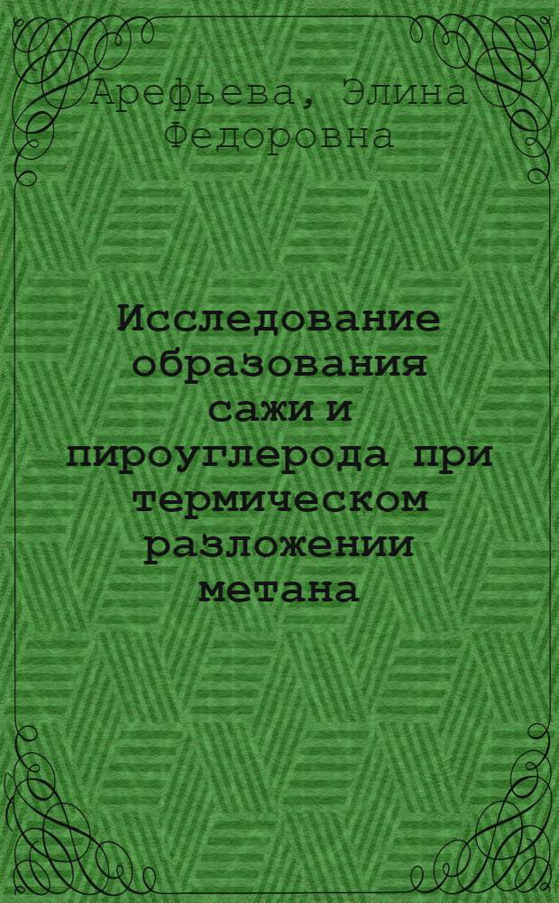 Исследование образования сажи и пироуглерода при термическом разложении метана : Автореф. дис. на соиск. учен. степ. к. т. н