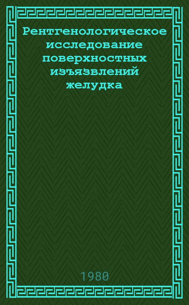 Рентгенологическое исследование поверхностных изъязвлений желудка : Автореф. дис. на соиск. учен. степ. канд. мед. наук : (14.00.19)