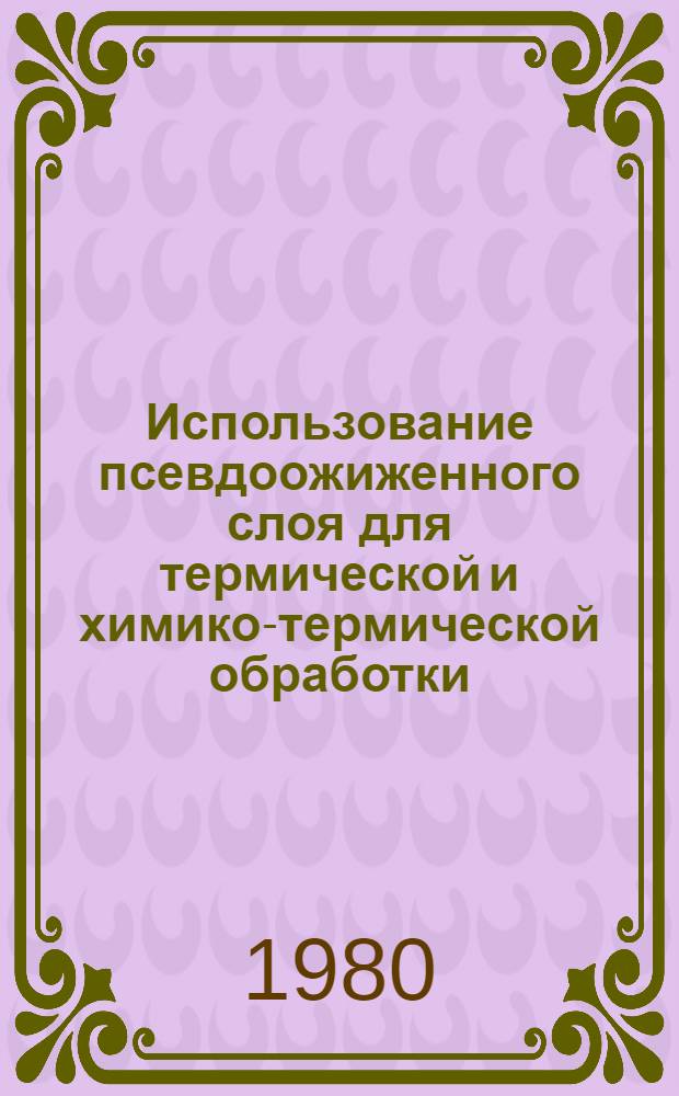 Использование псевдоожиженного слоя для термической и химико-термической обработки : Аналит. справка по системе ИРИ