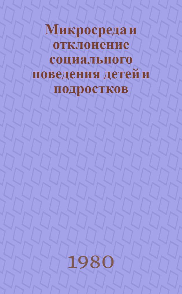 Микросреда и отклонение социального поведения детей и подростков