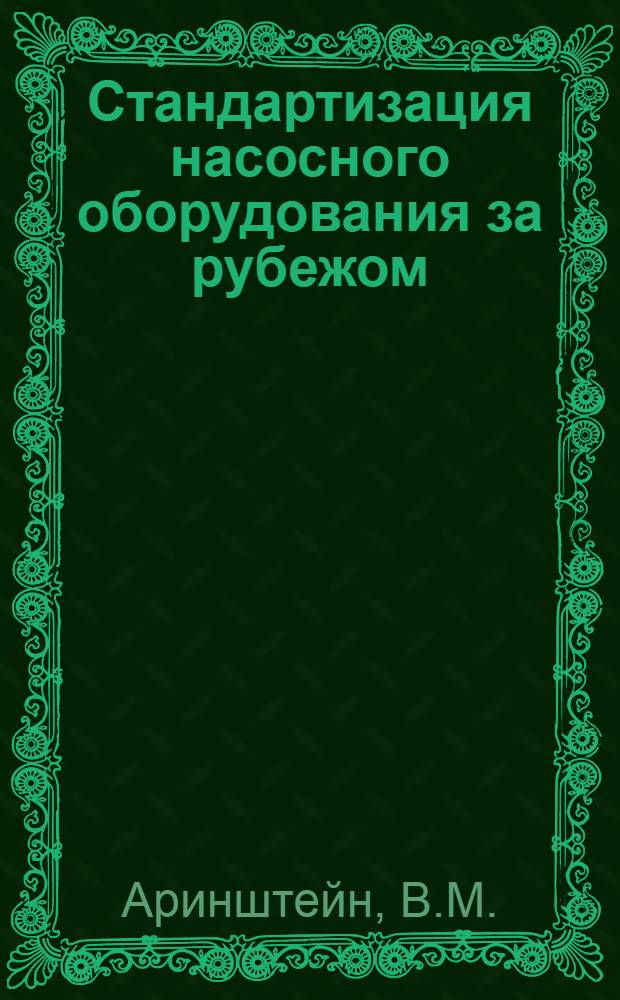 Стандартизация насосного оборудования за рубежом