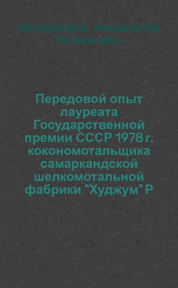Передовой опыт лауреата Государственной премии СССР 1978 г. кокономотальщика самаркандской шелкомотальной фабрики "Худжум" Р. Саидова