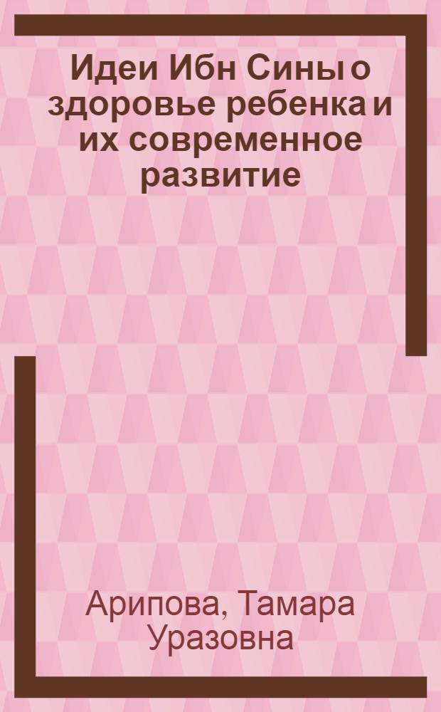 Идеи Ибн Сины о здоровье ребенка и их современное развитие