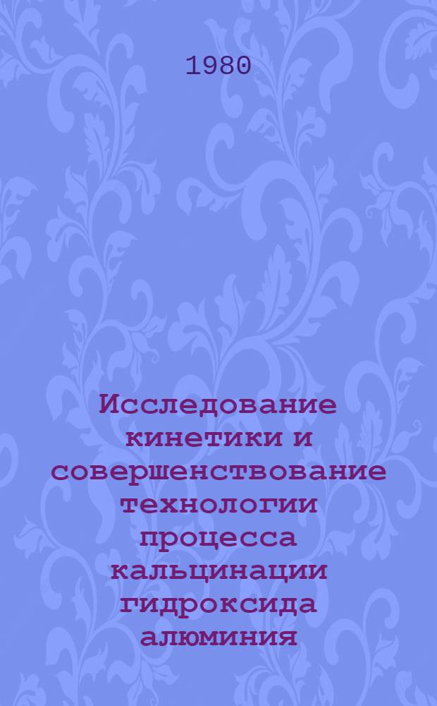 Исследование кинетики и совершенствование технологии процесса кальцинации гидроксида алюминия : Автореф. дис. на соиск. учен. степ. к. т. н