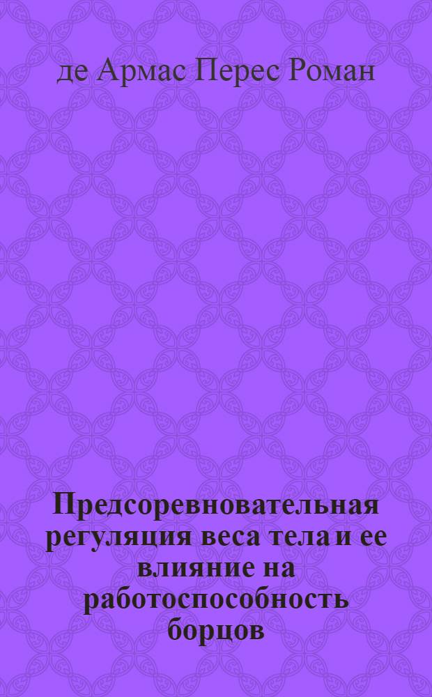 Предсоревновательная регуляция веса тела и ее влияние на работоспособность борцов : Автореф. дис. на соиск. учен. степ. к. п. н