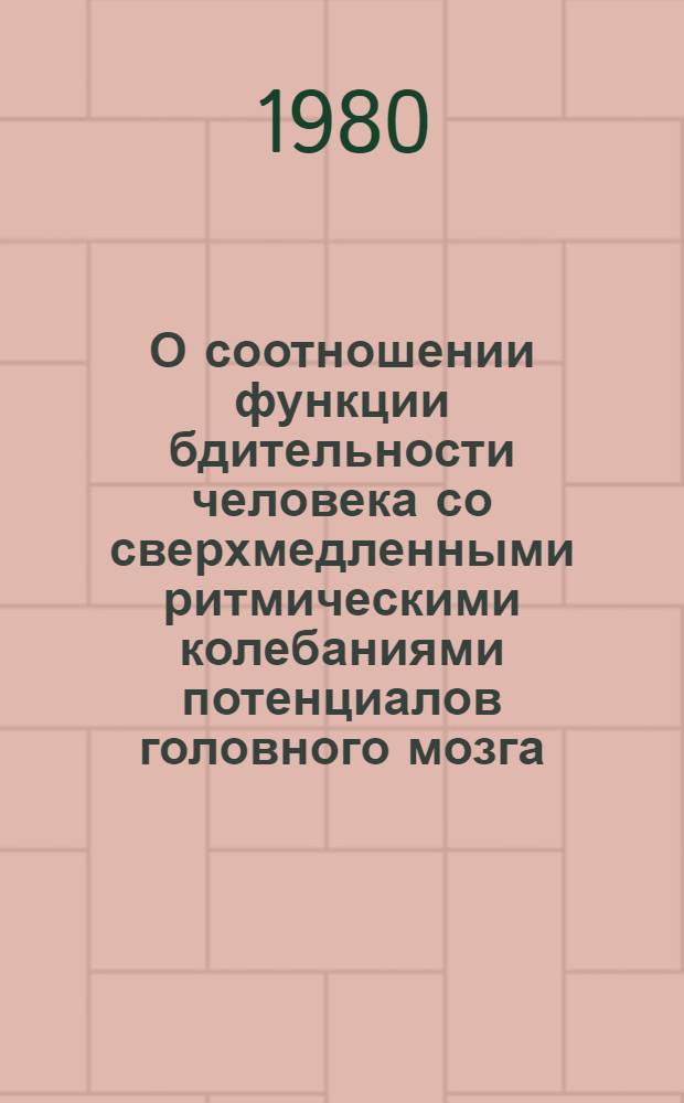О соотношении функции бдительности человека со сверхмедленными ритмическими колебаниями потенциалов головного мозга : Автореф. дис. на соиск. учен. степ. канд. психол. наук : (19.00.02)