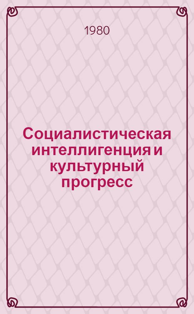Социалистическая интеллигенция и культурный прогресс