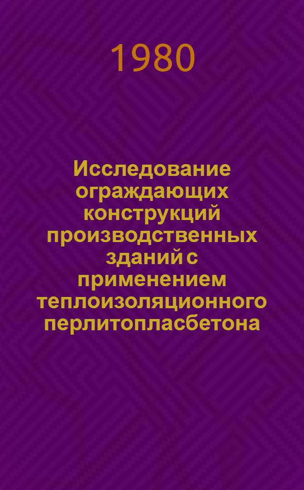 Исследование ограждающих конструкций производственных зданий с применением теплоизоляционного перлитопласбетона : Автореф. дис. на соиск. учен. степ. к. т. н