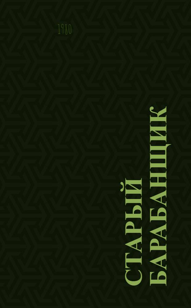 Старый барабанщик : Рассказы : Для мл. возраста