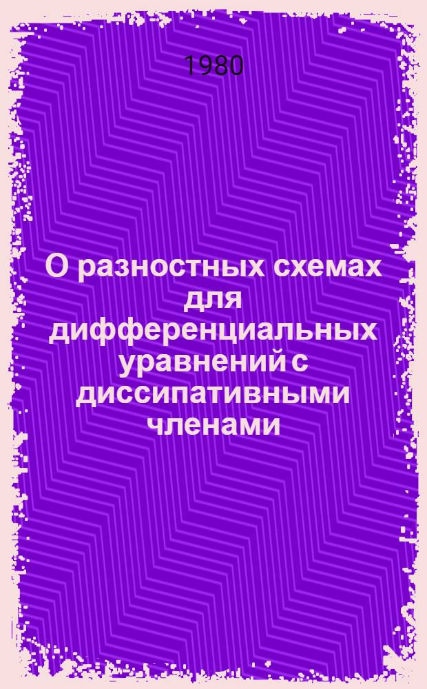 О разностных схемах для дифференциальных уравнений с диссипативными членами