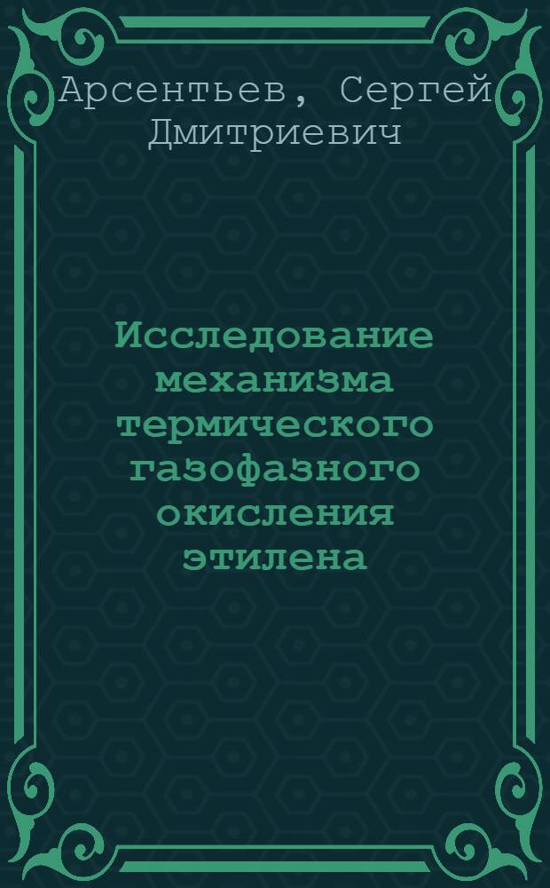 Исследование механизма термического газофазного окисления этилена : Автореф. дис. на соиск. учен. степ. канд. хим. наук : (02.00.15)