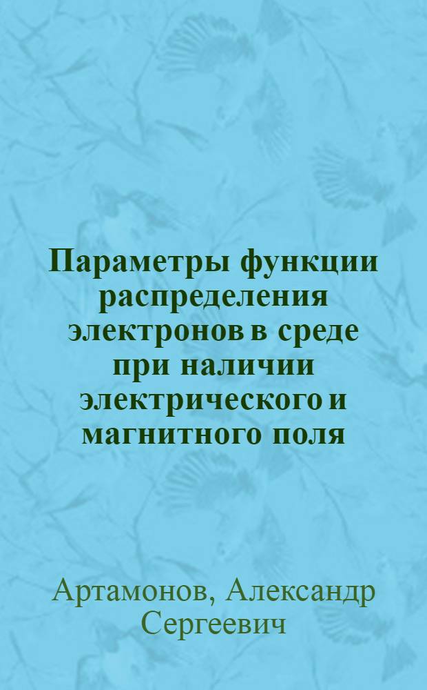 Параметры функции распределения электронов в среде при наличии электрического и магнитного поля