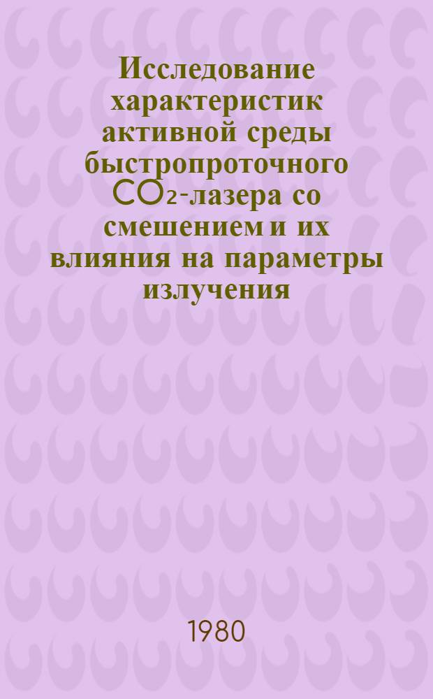 Исследование характеристик активной среды быстропроточного CO₂-лазера со смешением и их влияния на параметры излучения