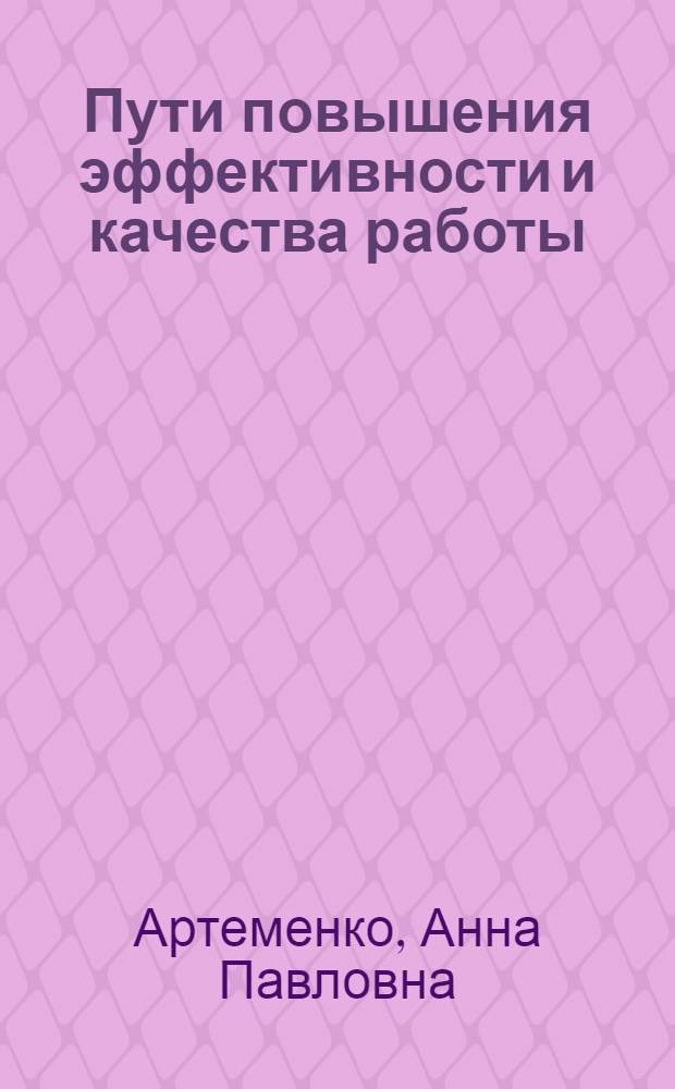 Пути повышения эффективности и качества работы