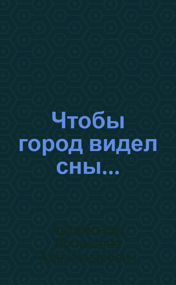 Чтобы город видел сны...