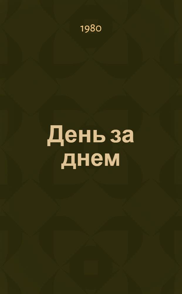 День за днем : (Записки воспитателя группы продл. дня)