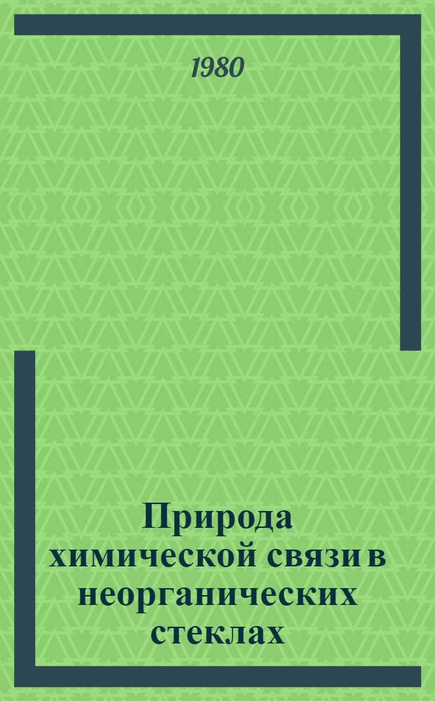 Природа химической связи в неорганических стеклах : Учеб. пособие