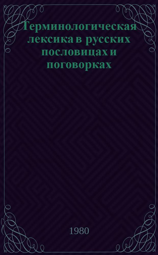 Терминологическая лексика в русских пословицах и поговорках : Автореф. дис. на соиск. учен. степ. к. филол. н