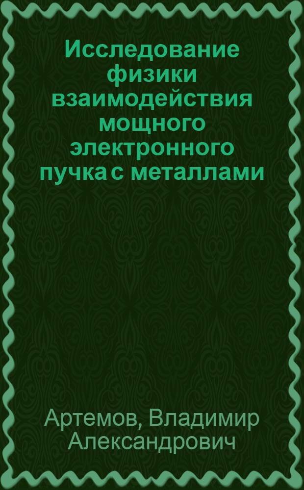 Исследование физики взаимодействия мощного электронного пучка с металлами : Автореф. дис. на соиск. учен. степ. к. ф.-м. н