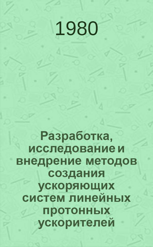 Разработка, исследование и внедрение методов создания ускоряющих систем линейных протонных ускорителей : Автореф. дис. на соиск. учен. степ. к. т. н
