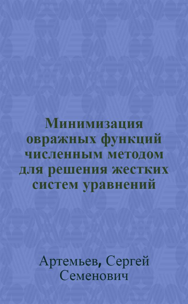 Минимизация овражных функций численным методом для решения жестких систем уравнений