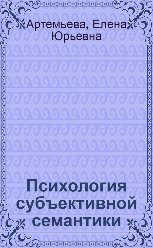Психология субъективной семантики