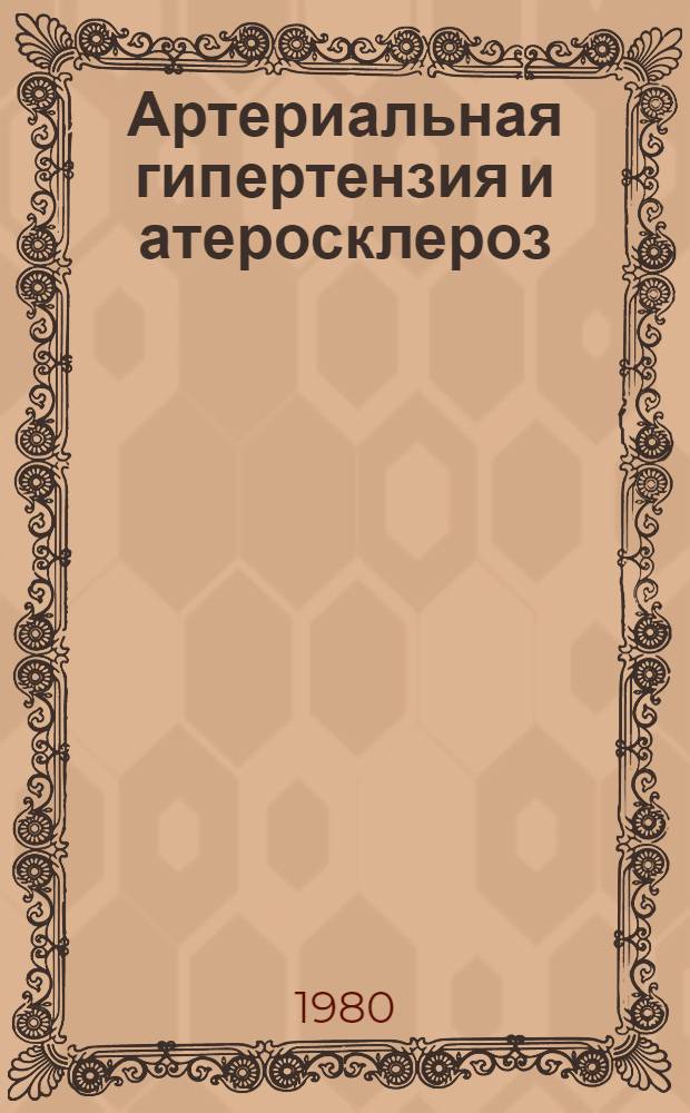Артериальная гипертензия и атеросклероз : Сб. науч. тр