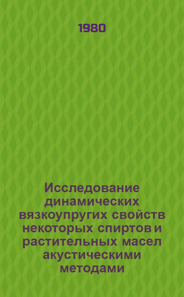 Исследование динамических вязкоупругих свойств некоторых спиртов и растительных масел акустическими методами : Автореф. дис. на соиск. учен. степ. канд. физ.-мат. наук : (01.04.15)