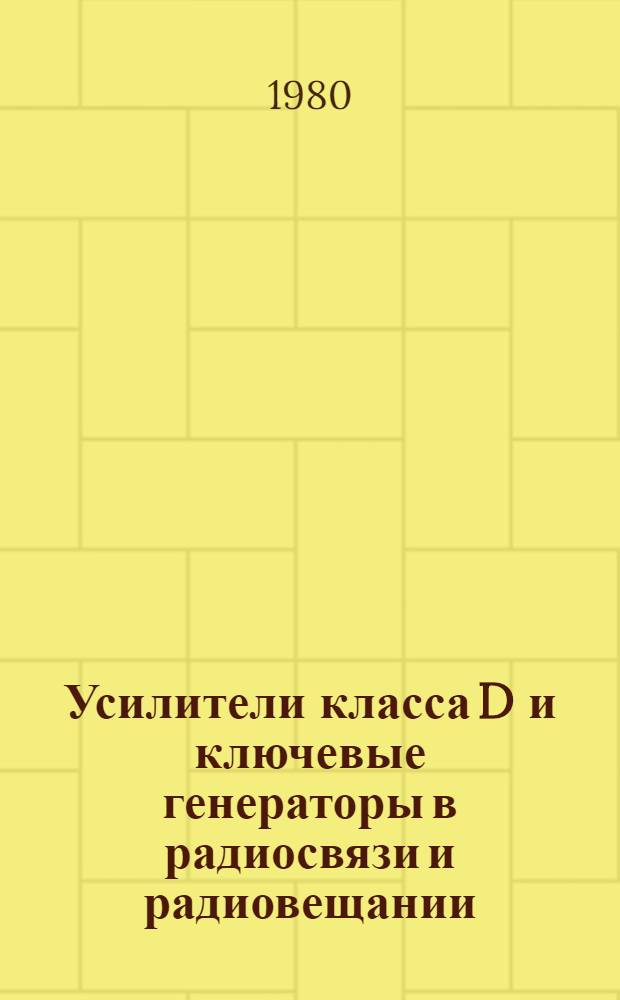 Усилители класса D и ключевые генераторы в радиосвязи и радиовещании