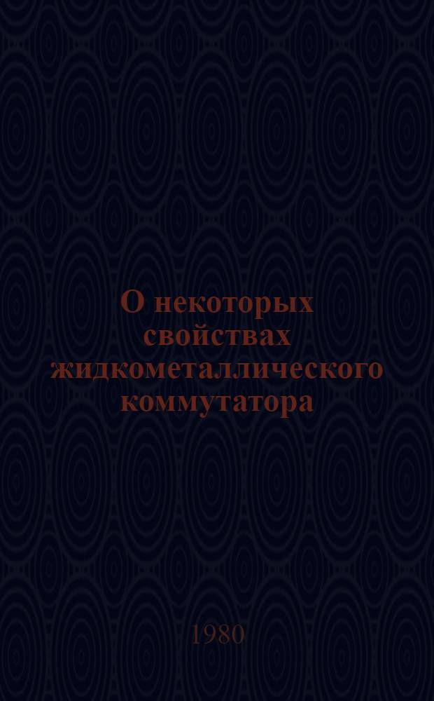 О некоторых свойствах жидкометаллического коммутатора
