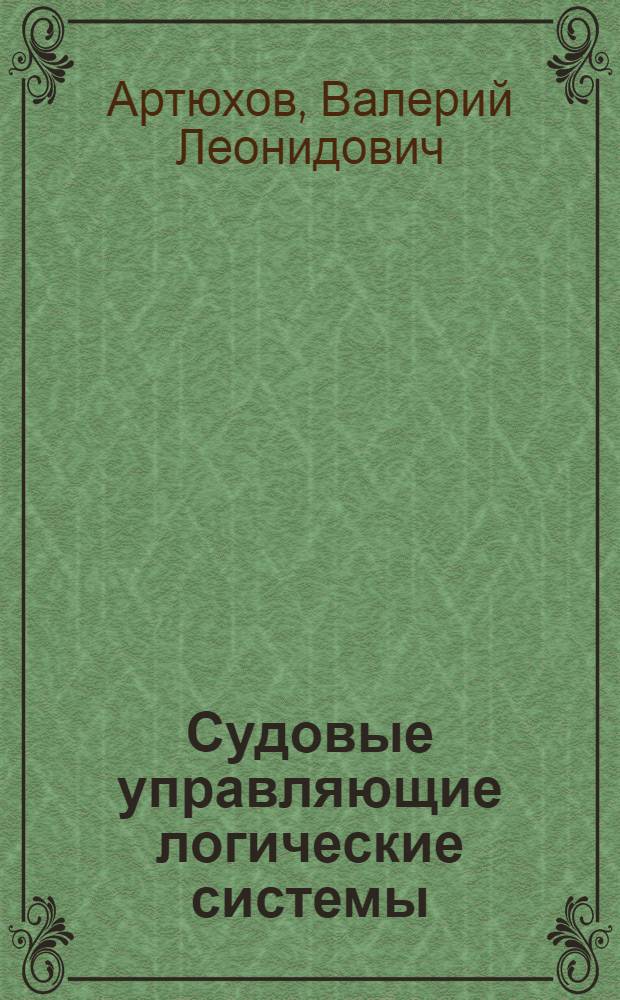 Судовые управляющие логические системы : Конспект лекций