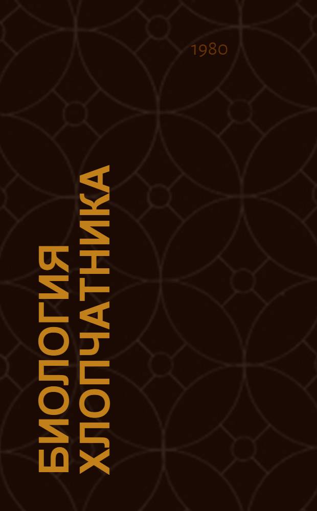 Биология хлопчатника