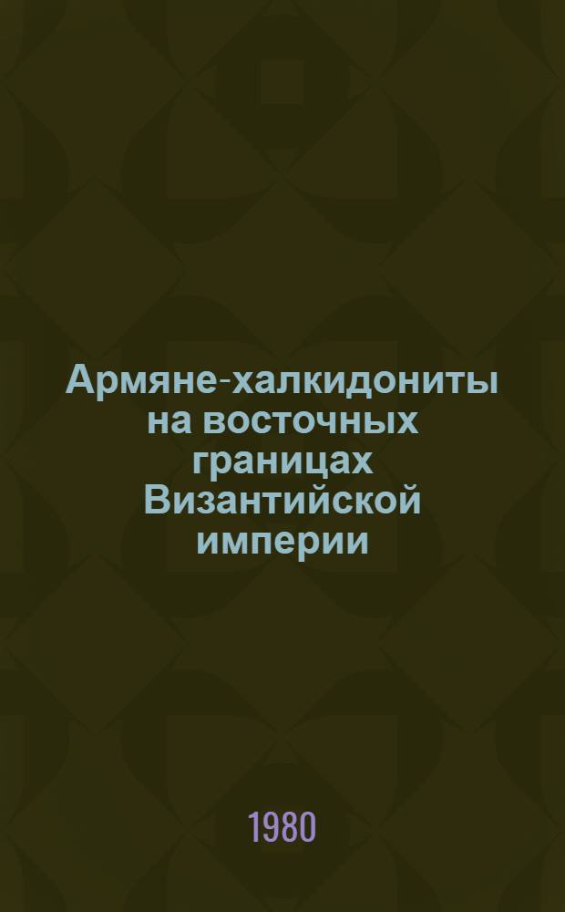 Армяне-халкидониты на восточных границах Византийской империи (XI в.)