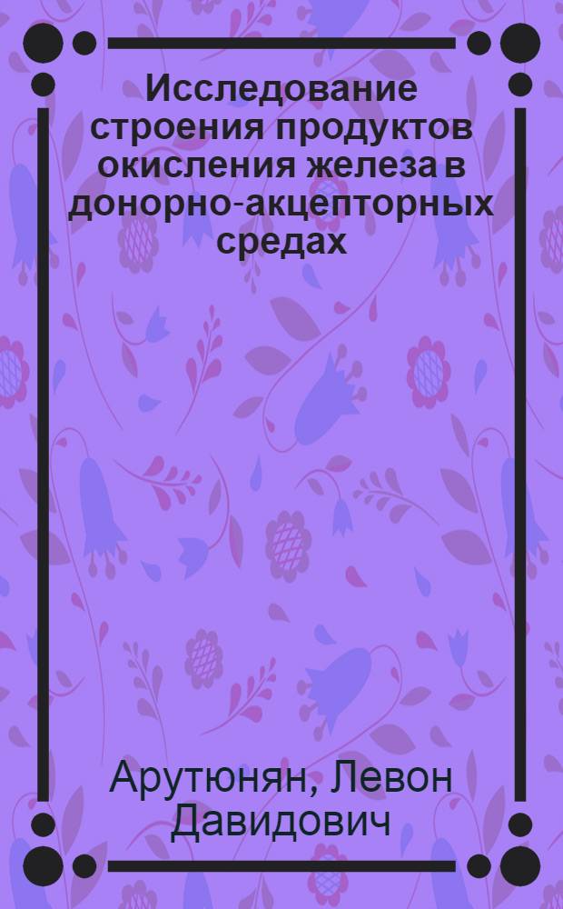 Исследование строения продуктов окисления железа в донорно-акцепторных средах : Автореф. дис. на соиск. учен. степ. канд. физ.-мат. наук : (01.04.17)