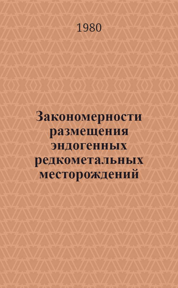 Закономерности размещения эндогенных редкометальных месторождений