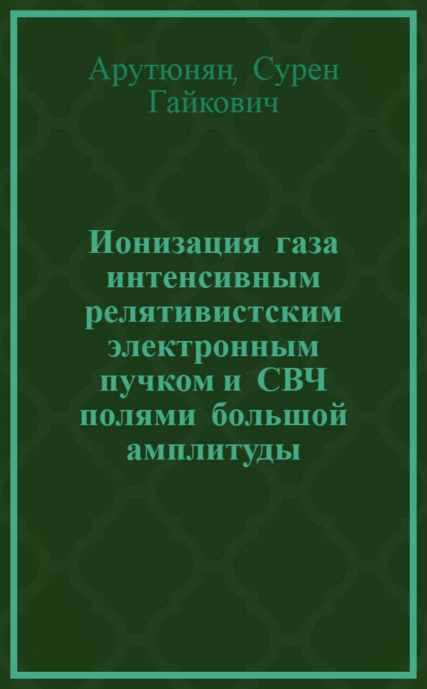 Ионизация газа интенсивным релятивистским электронным пучком и СВЧ полями большой амплитуды : Автореф. дис. на соиск. учен. степ. канд. физ.-мат. наук : (01.04.04)