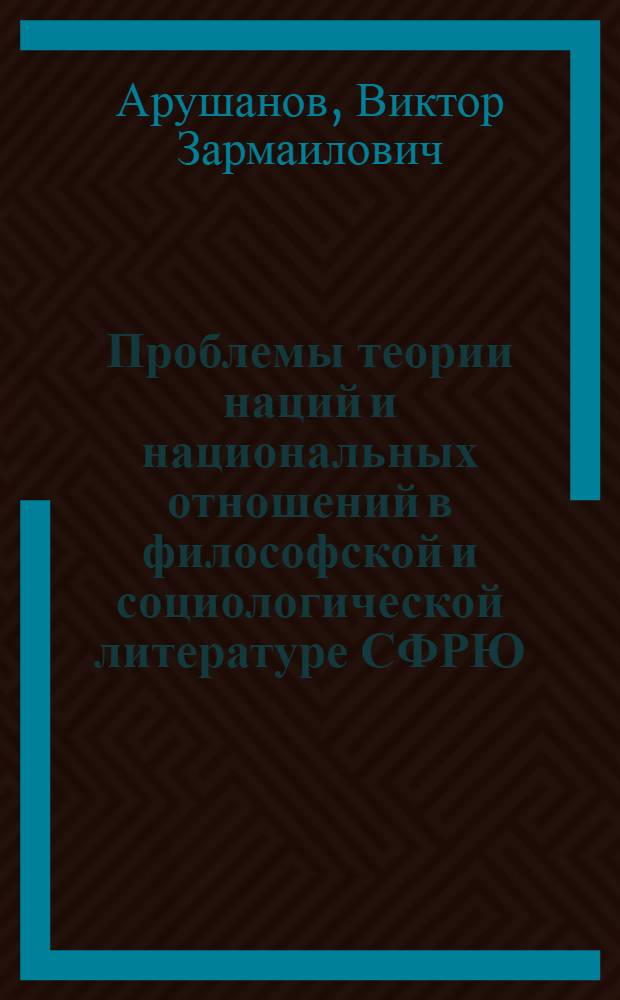 Проблемы теории наций и национальных отношений в философской и социологической литературе СФРЮ : Автореф. дис. на соиск. учен. степ. к. филос. н