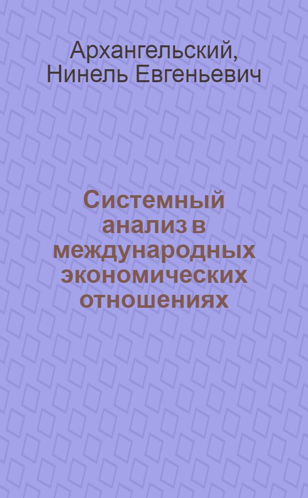 Системный анализ в международных экономических отношениях : Учеб. пособие