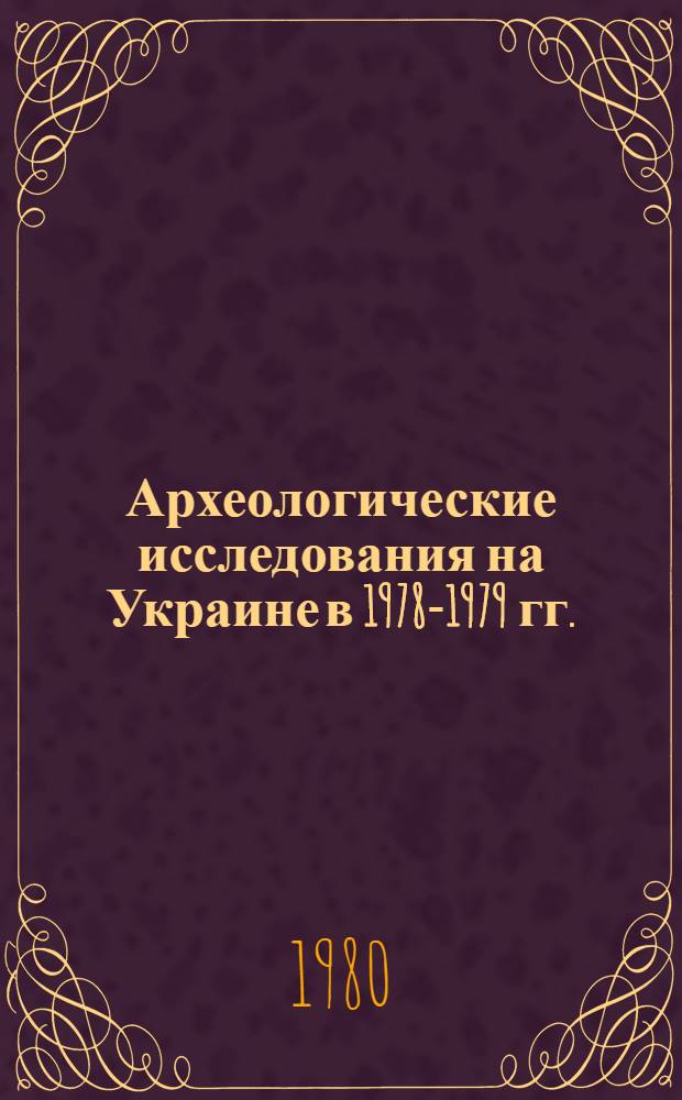 Археологические исследования на Украине в 1978-1979 гг. : Тез. докл. XVIII конф. Ин-та археологии АН УССР