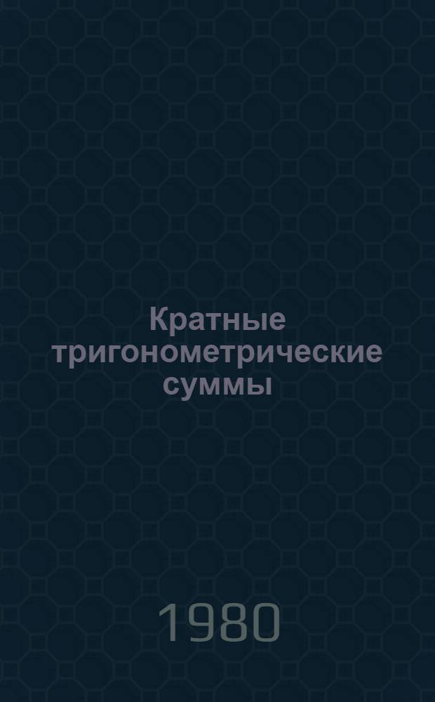 Кратные тригонометрические суммы