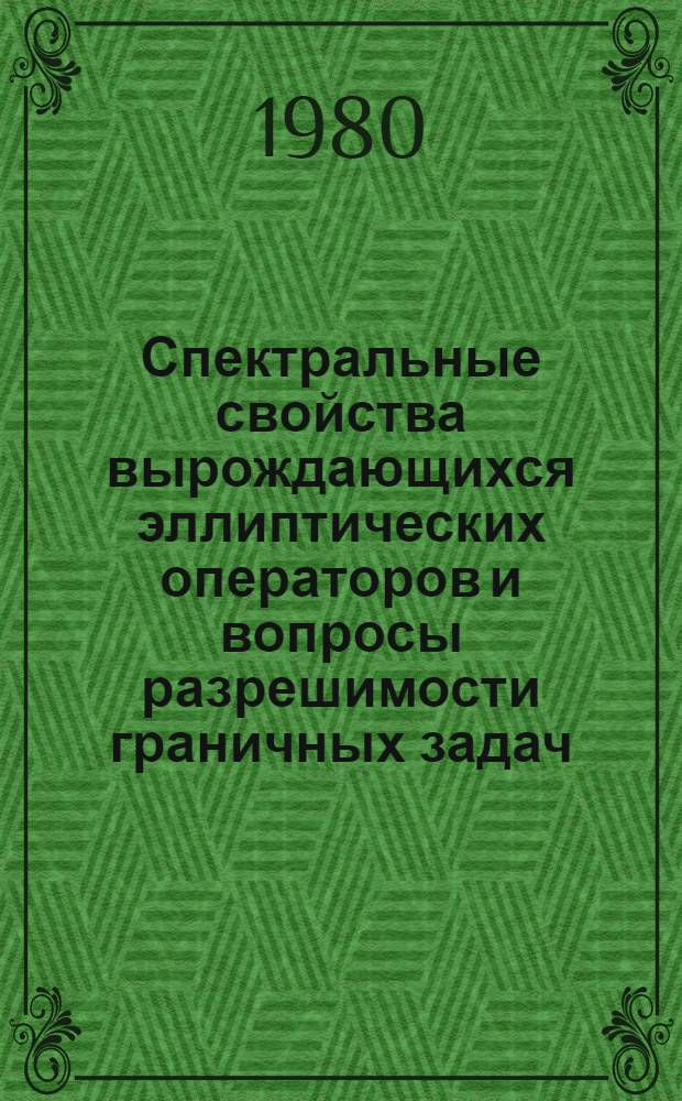 Спектральные свойства вырождающихся эллиптических операторов и вопросы разрешимости граничных задач : Автореф. дис. на соиск. учен. степ. канд. физ.-мат. наук : (01.01.02)
