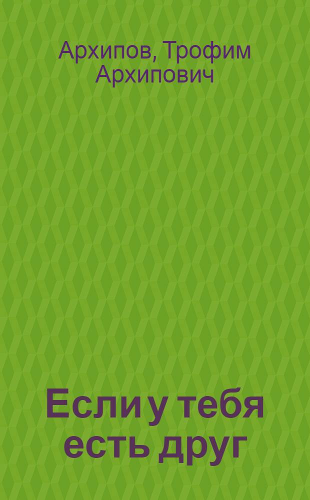 Если у тебя есть друг : Рассказы и очерки : Пер. с удм
