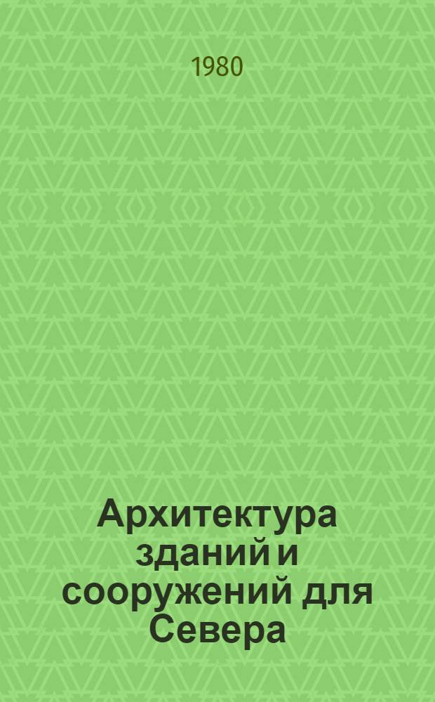 Архитектура зданий и сооружений для Севера : Сб. науч. тр