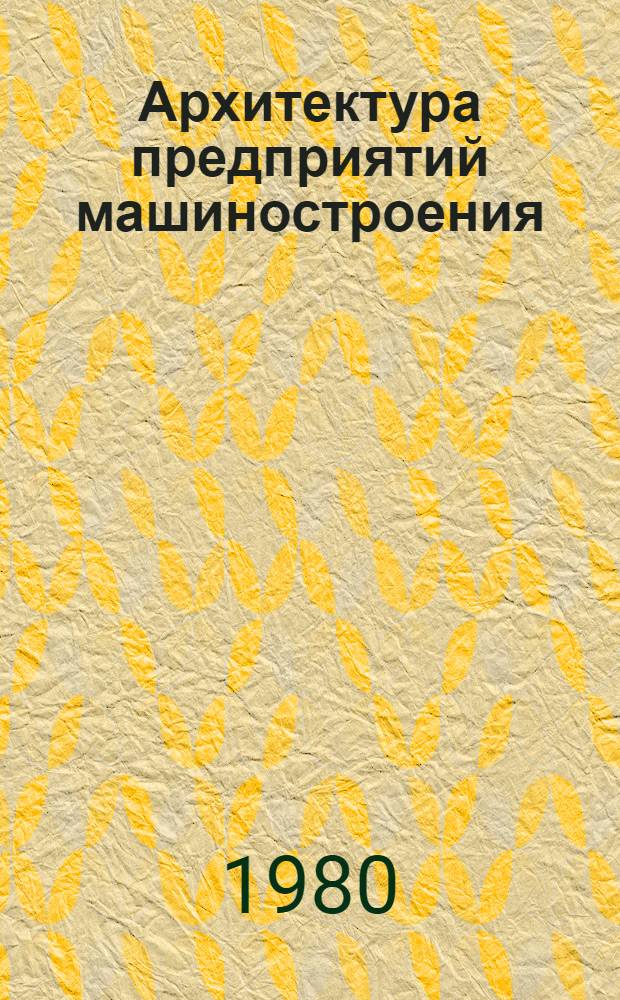 Архитектура предприятий машиностроения : Тр. ин-та