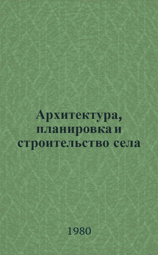 Архитектура, планировка и строительство села : Науч. тр