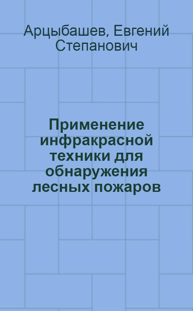 Применение инфракрасной техники для обнаружения лесных пожаров