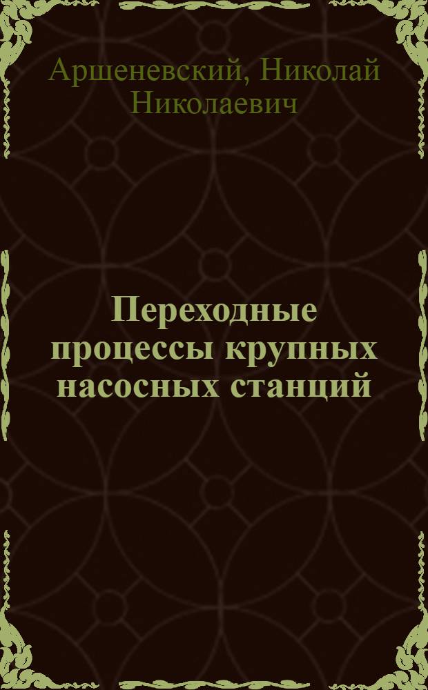 Переходные процессы крупных насосных станций