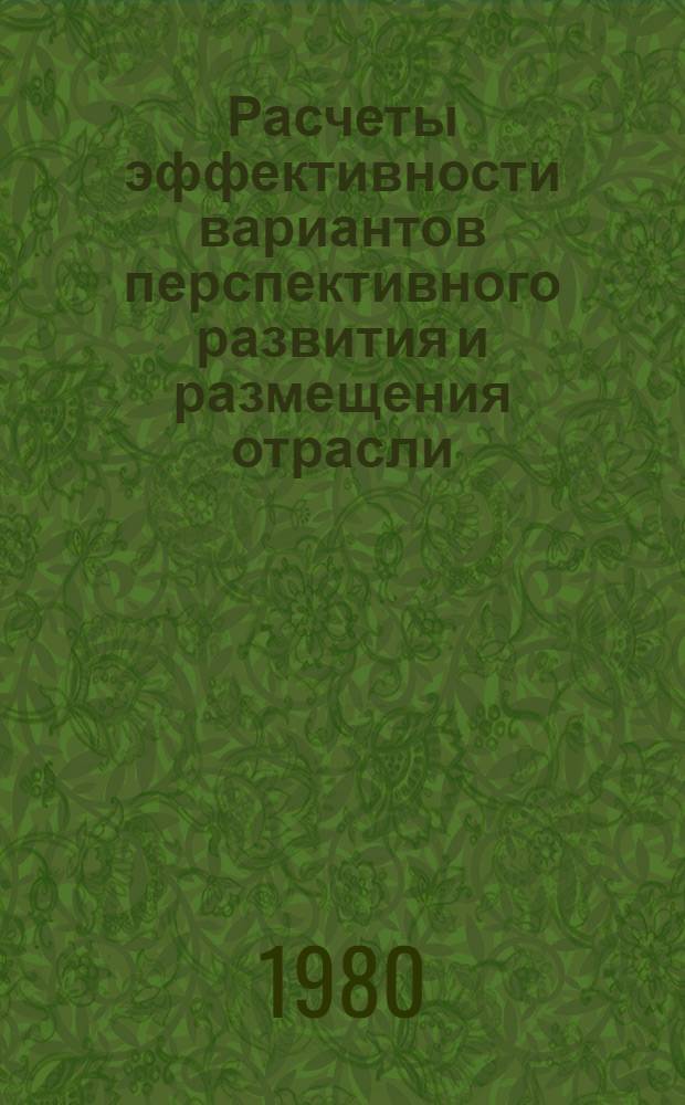 Расчеты эффективности вариантов перспективного развития и размещения отрасли (подотрасли) : Метод. разраб