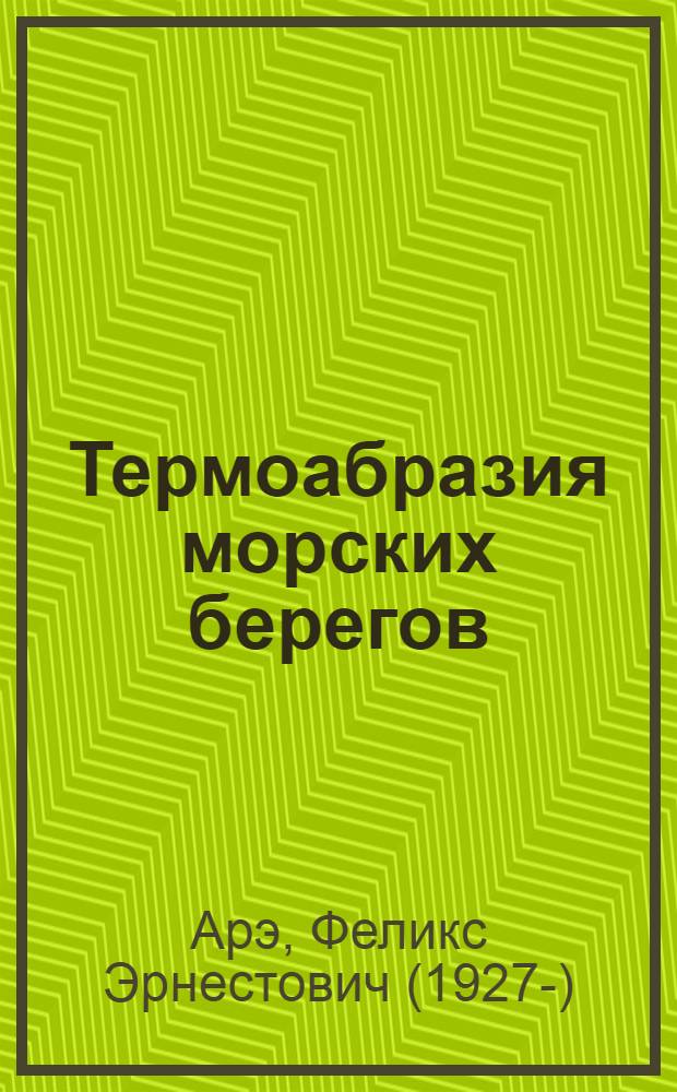 Термоабразия морских берегов